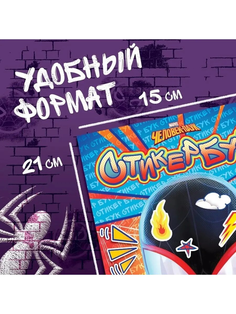 Яркий стикербук с героями Человека-паука