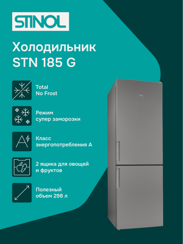 Изображение товара Холодильник двухкамерный STINOL STN 185 G Total No Frost, серебристый