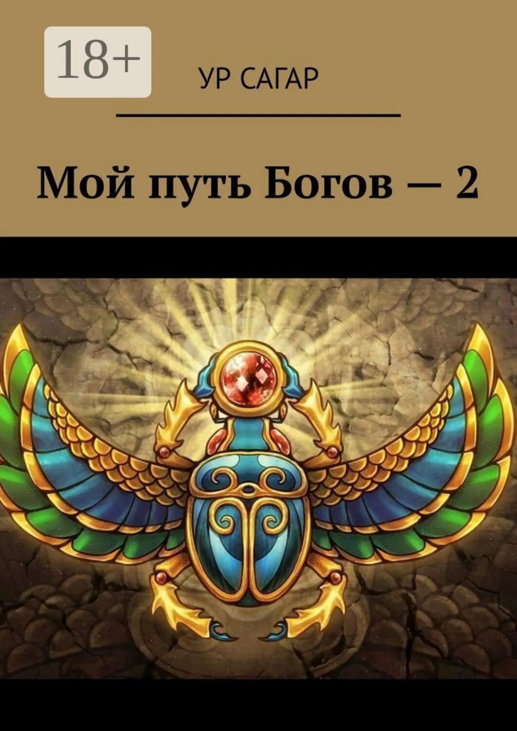 Мой путь Богов – 2 [Цифровая книга]