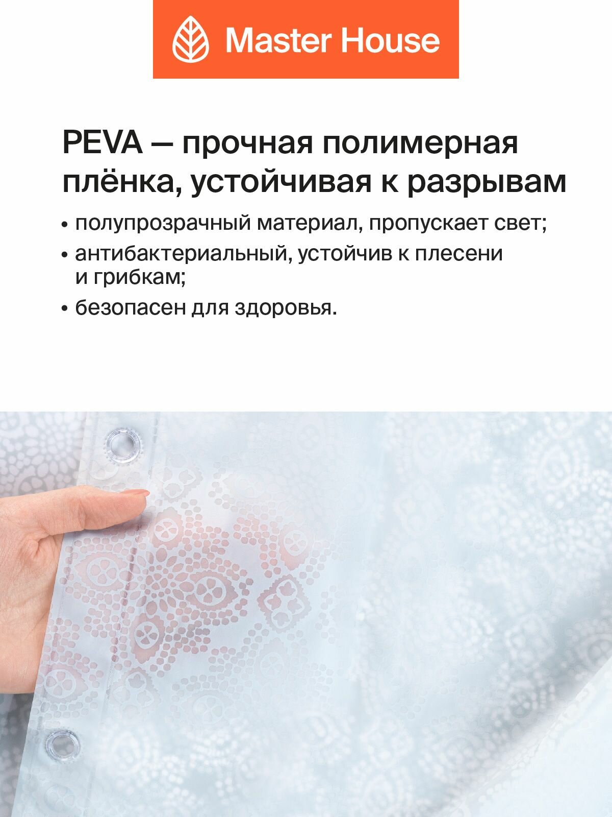 Штора для ванной Master House Делавея PEVA 200х180 см Пева, пленка, с кольцами, полупрозрачная с рисунком — фото 1