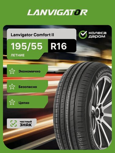 Изображение товара Lanvigator Comfort II R16 195/55 87V