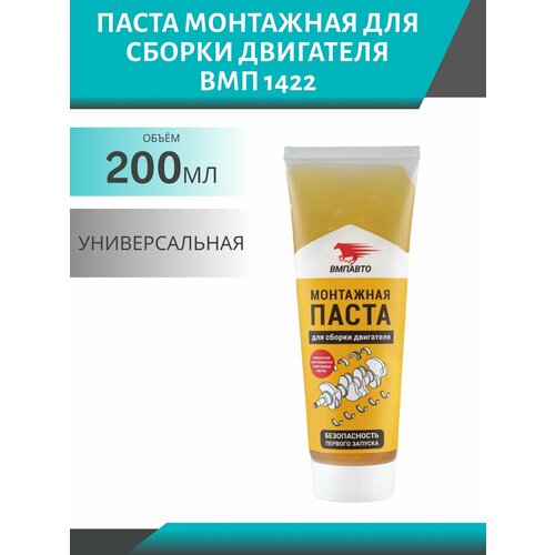 фото Паста монтажная для сборки двигателя вмпавто 1422 200 гр тюбик
