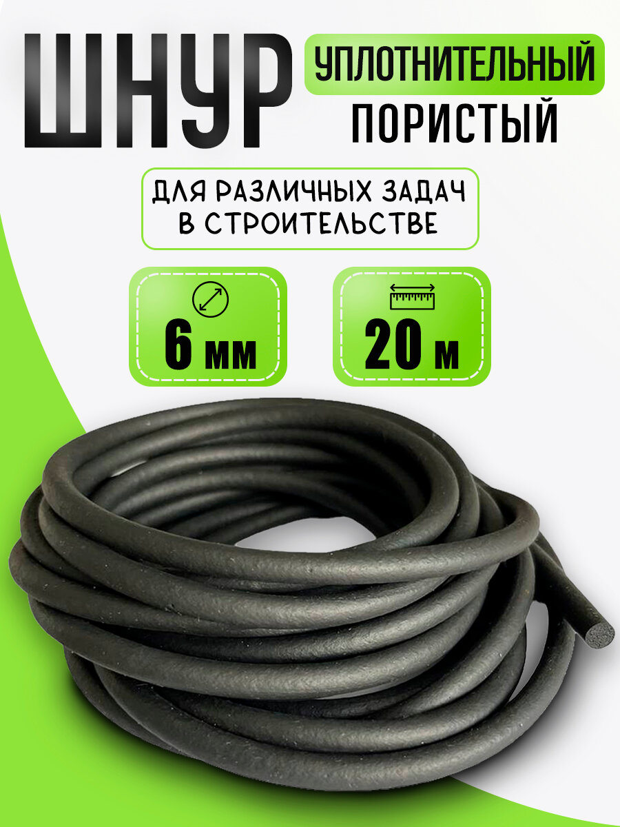 Уплотнительный пористый шнур 6мм, ПРП-40, /Уплотнитель для автомобильных дверей, 20 метров