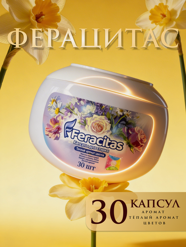 Изображение товара Капсулы для стирки белья Ферацитас Тёплый аромат цветов, 30 шт.