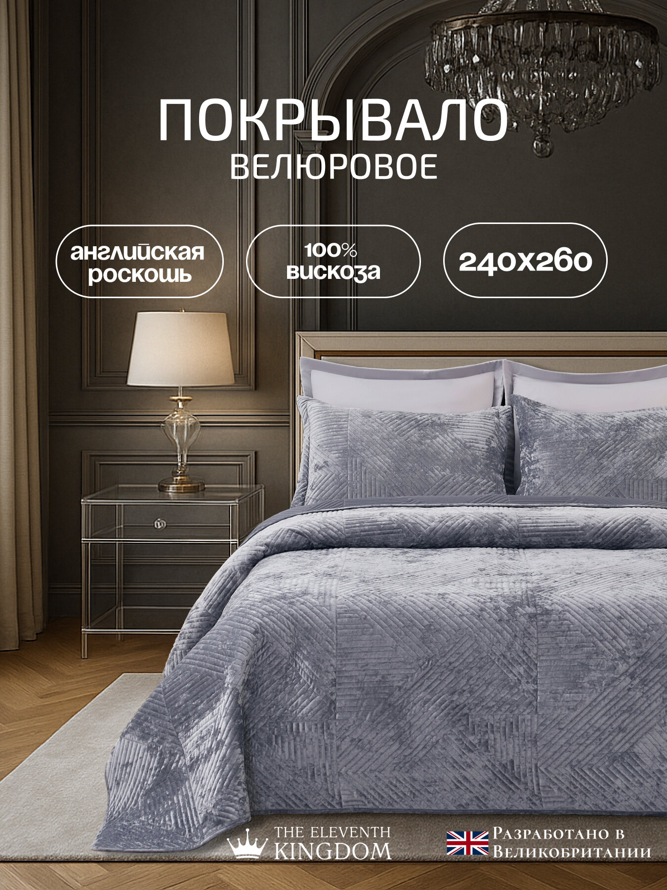Покрывало с наволочками The Eleventh Kingdom Shelford (Шелфорд) вискоза 240x260 см серое