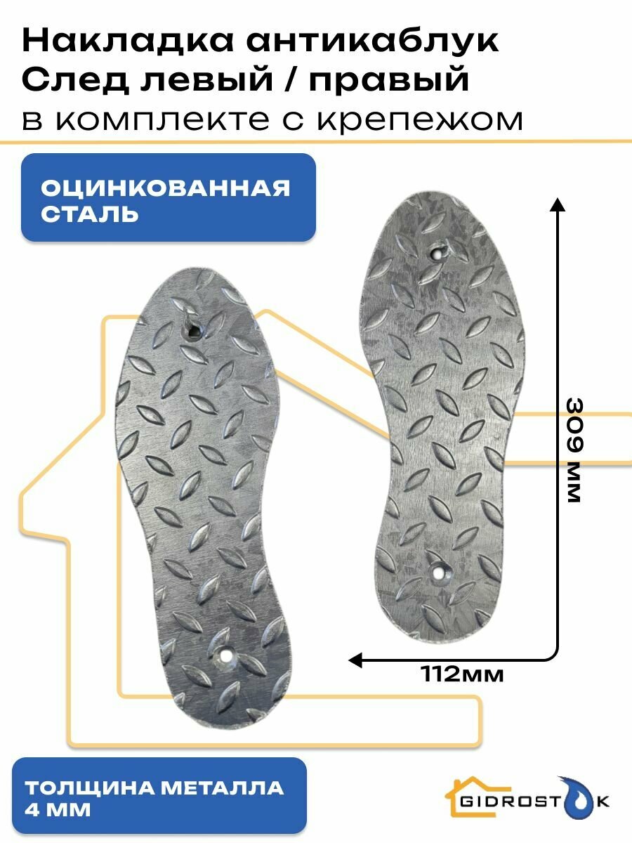 След антикаблук комплект (левый+правый) 112х309 Zn (4 крепежа) оцинкованная сталь