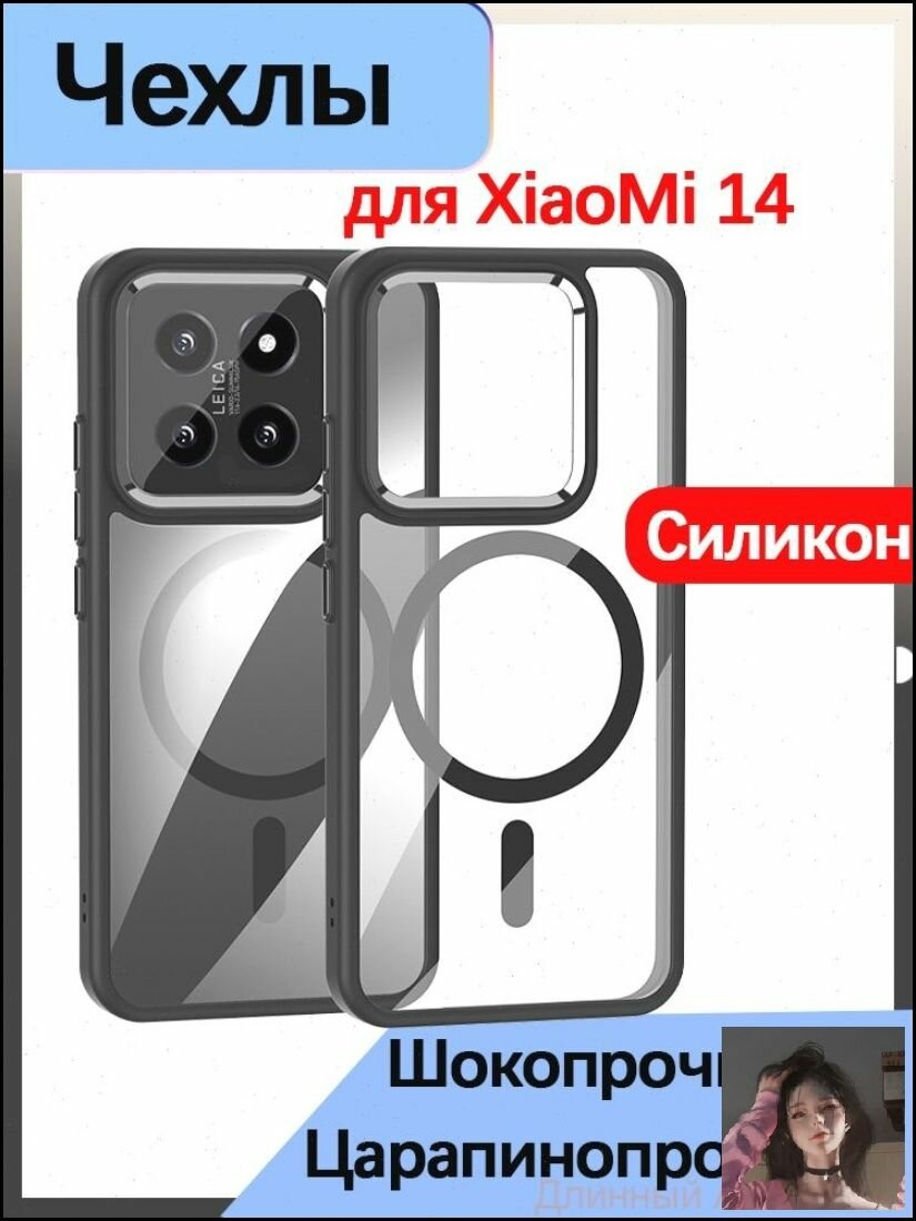 Магнитный чехол для Xiaomi 14, силиконовый с прозрачной задней панелью, поддержка беспроводной зарядки Magsafe, защита о