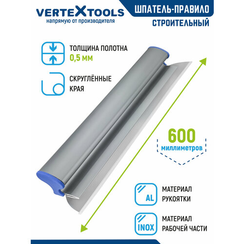 фото Шпатель-правило строительный vertextools 600 мм. нержавеющая сталь
