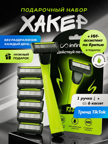 Изображение товара Бритва Infinity "Rebel Lime" Infinity, многоразовая, с 6 кассетами, нержавеющая сталь.