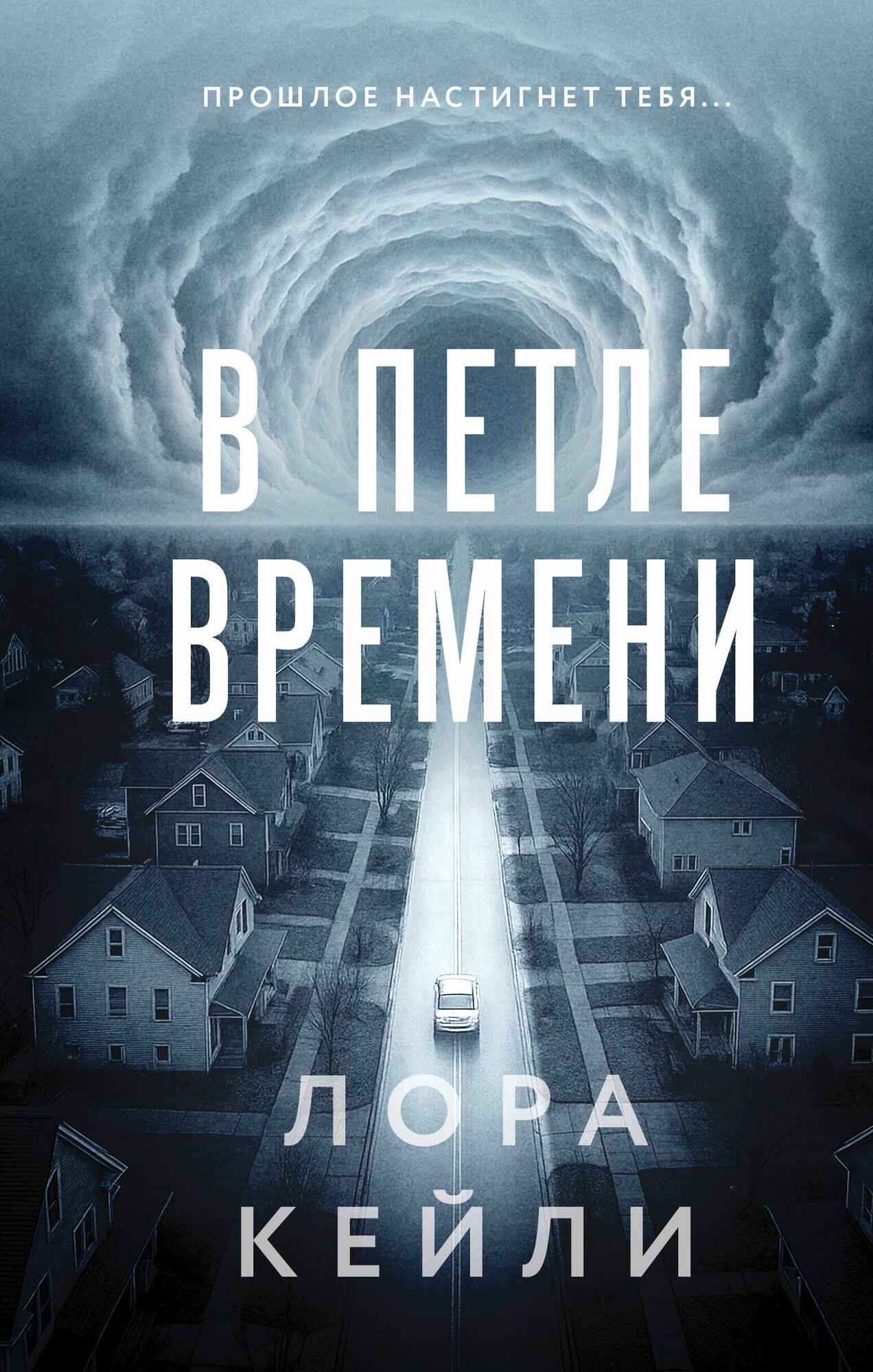 Лора Кейли: В петле времени Издательство Эксмо 2026