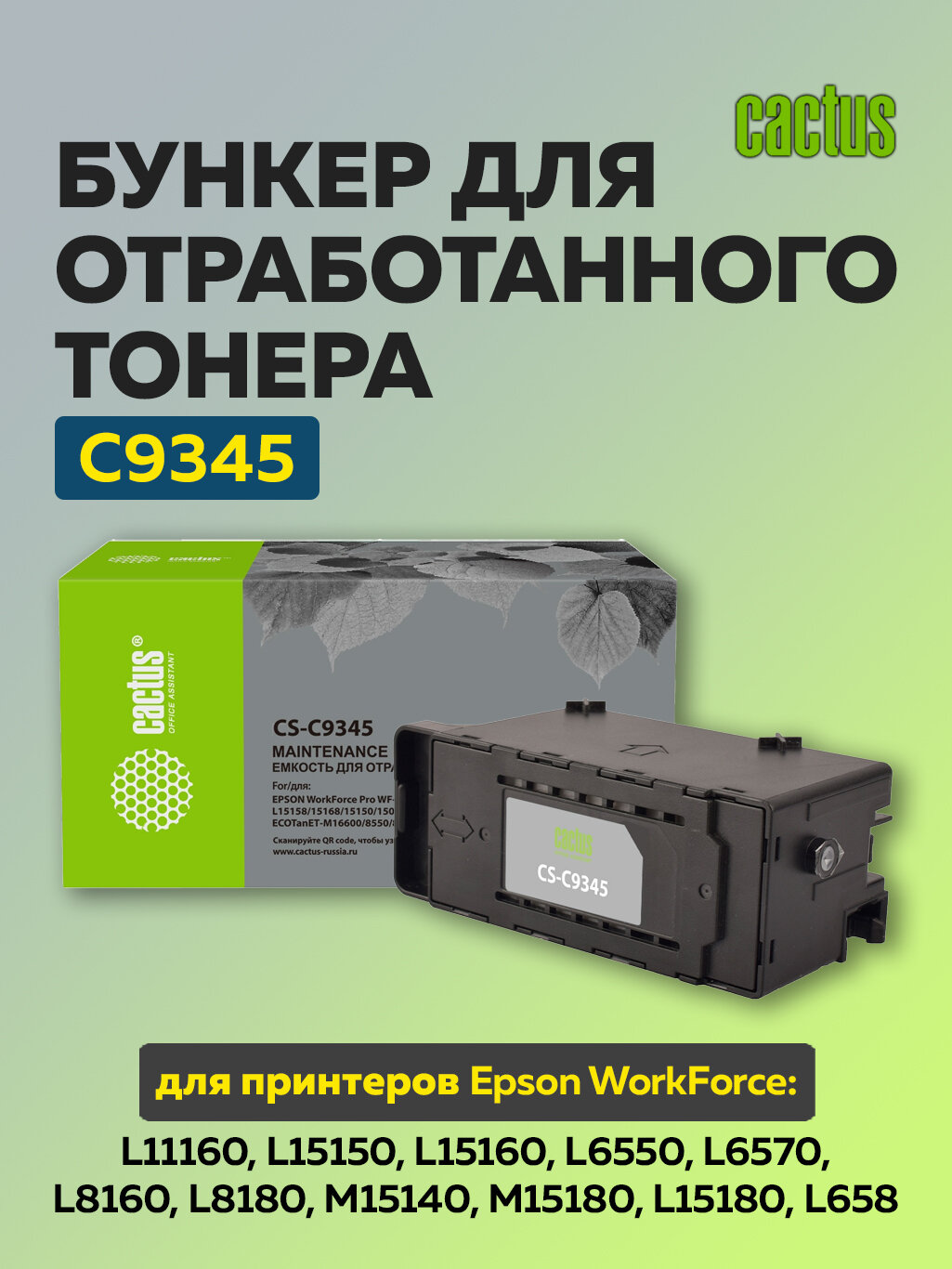 Бункер CS-C9345 (C9345 емкость отработанных чернил) Epson WorkForce Pro WF-7820/7840/7835/7830/7310