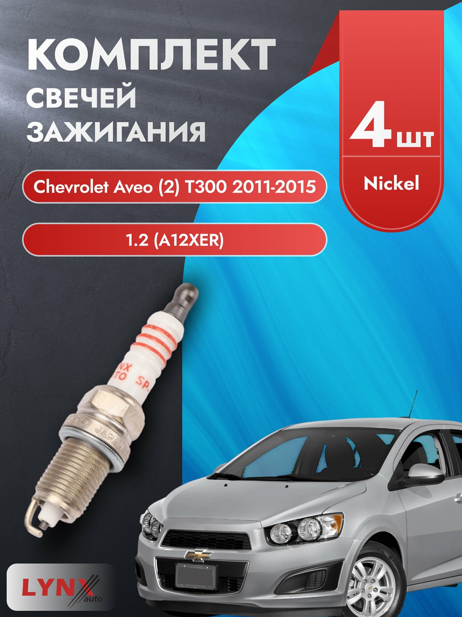 Свечи зажигания на Chevrolet Aveo (2) T300 2011-2015г./ комплект 4 шт. Двигатель 1.2 (A12XER) SP-194/ LYNXauto