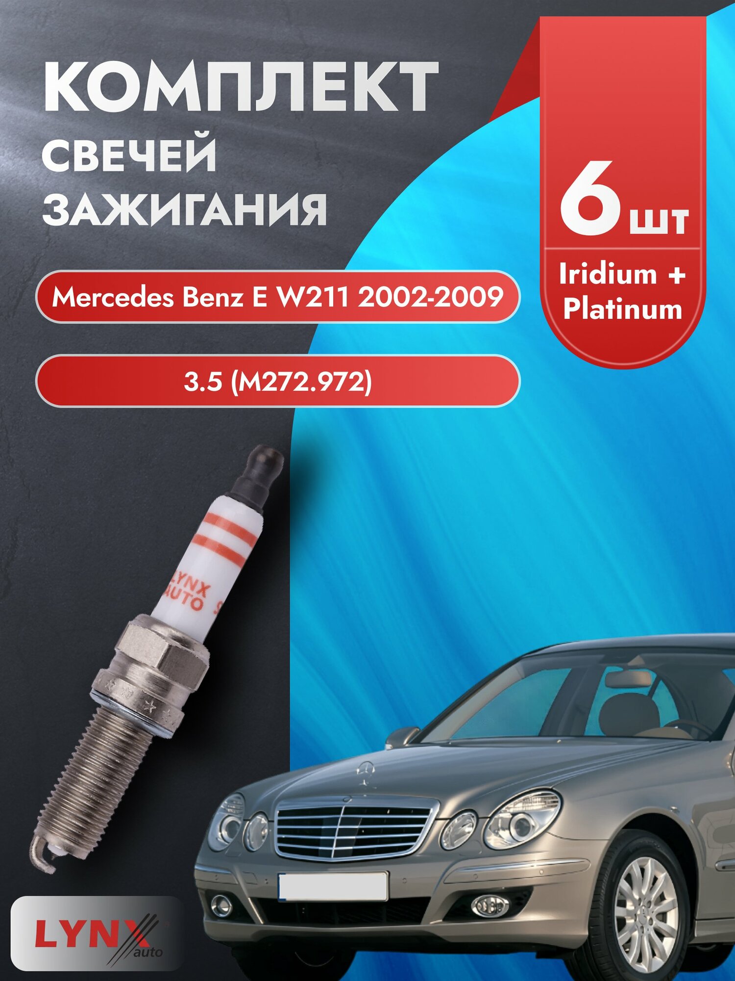 Свечи зажигания на Mercedes Benz E class W211 2002-2009г./ комплект 6 шт. Двигатель 3.5 (M272.972) SP-218/ LYNXauto