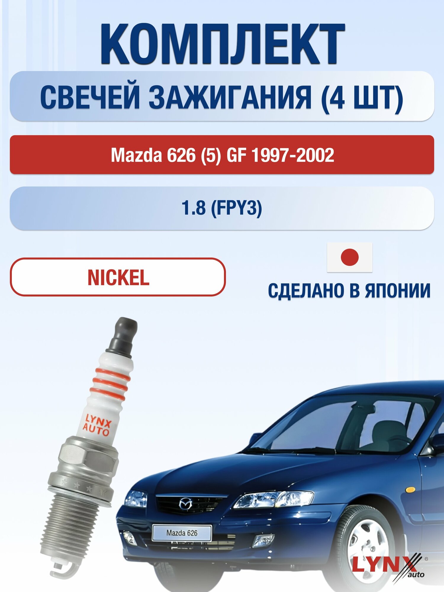Свечи зажигания на Mazda 626 (5) GF 1997-2002г./ комплект 4 шт. Двигатель 1.8 (FPY3) SP-142/ LYNXauto