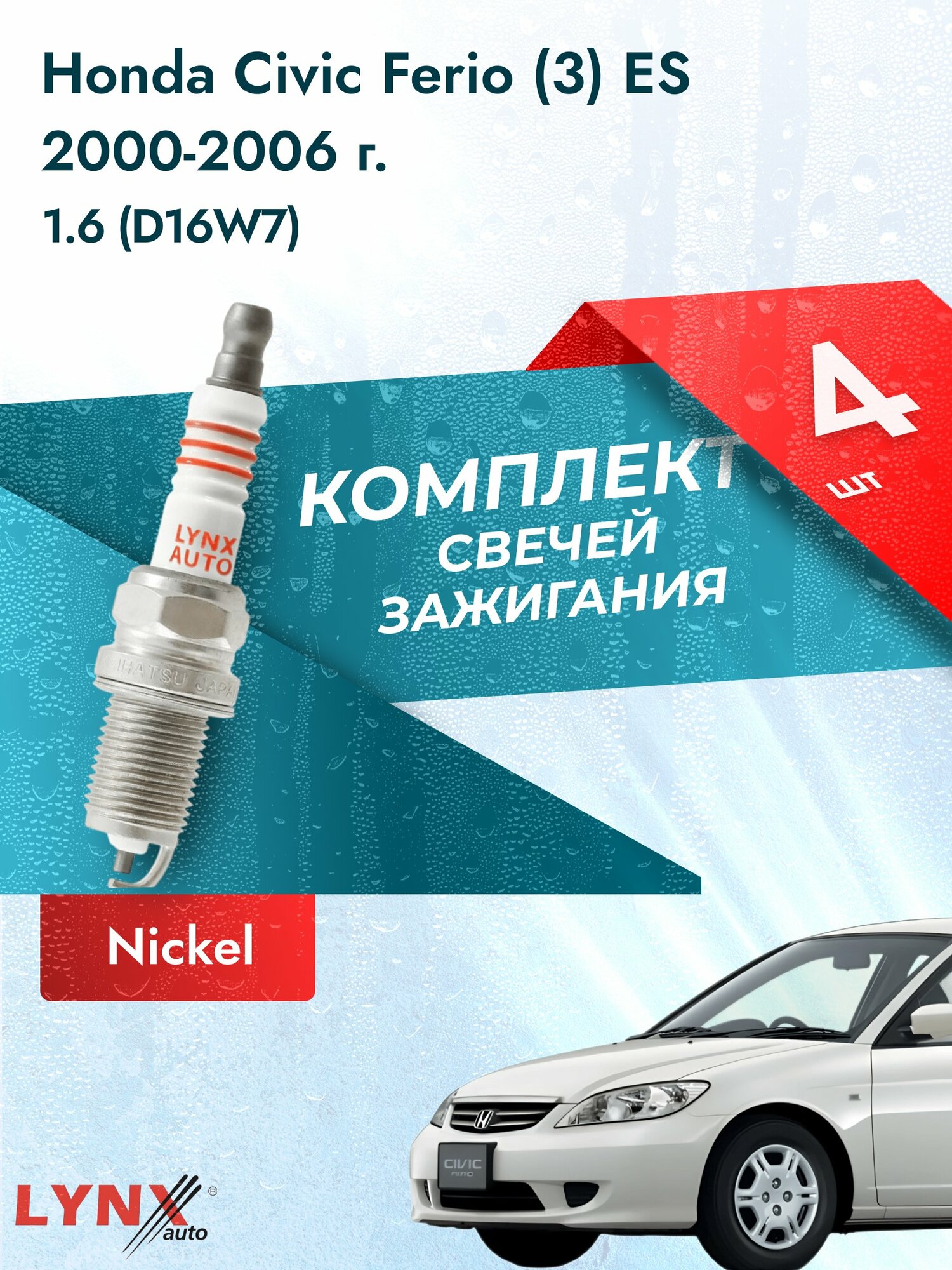 Свечи зажигания на Honda Civic Ferio (3) ES 2000-2006г./ комплект 4 шт. Двигатель 1.6 (D16W7) SP-188/ LYNXauto