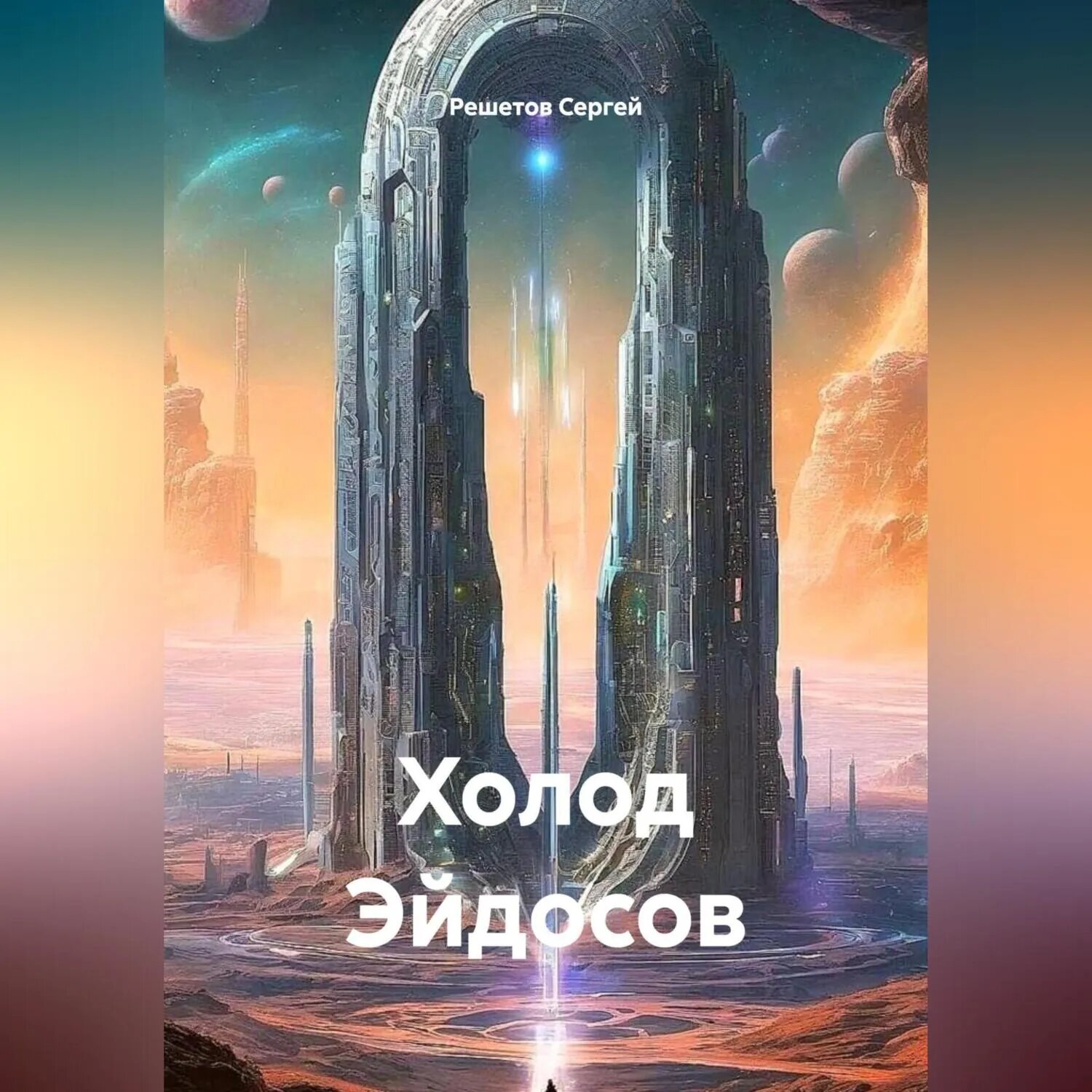 Холод Эйдосов [Аудиокнига]