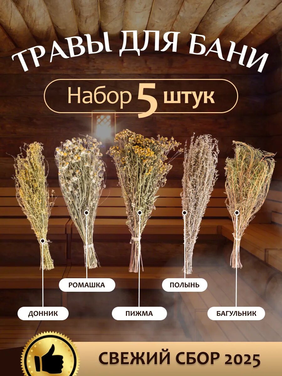 Травы для бани набор 5шт