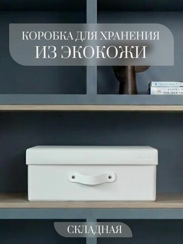Изображение товара Коробка для хранения Rompicato 39x26,5x14 см, складная, экокожа, белая