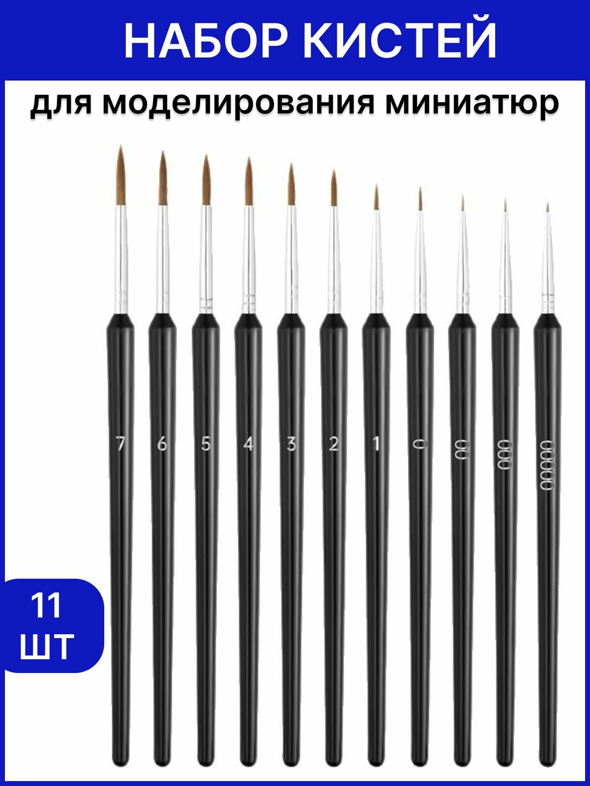 Кисти для миниатюр, набор 11 шт, разные размеры (1-7), черные ручки, для моделирования