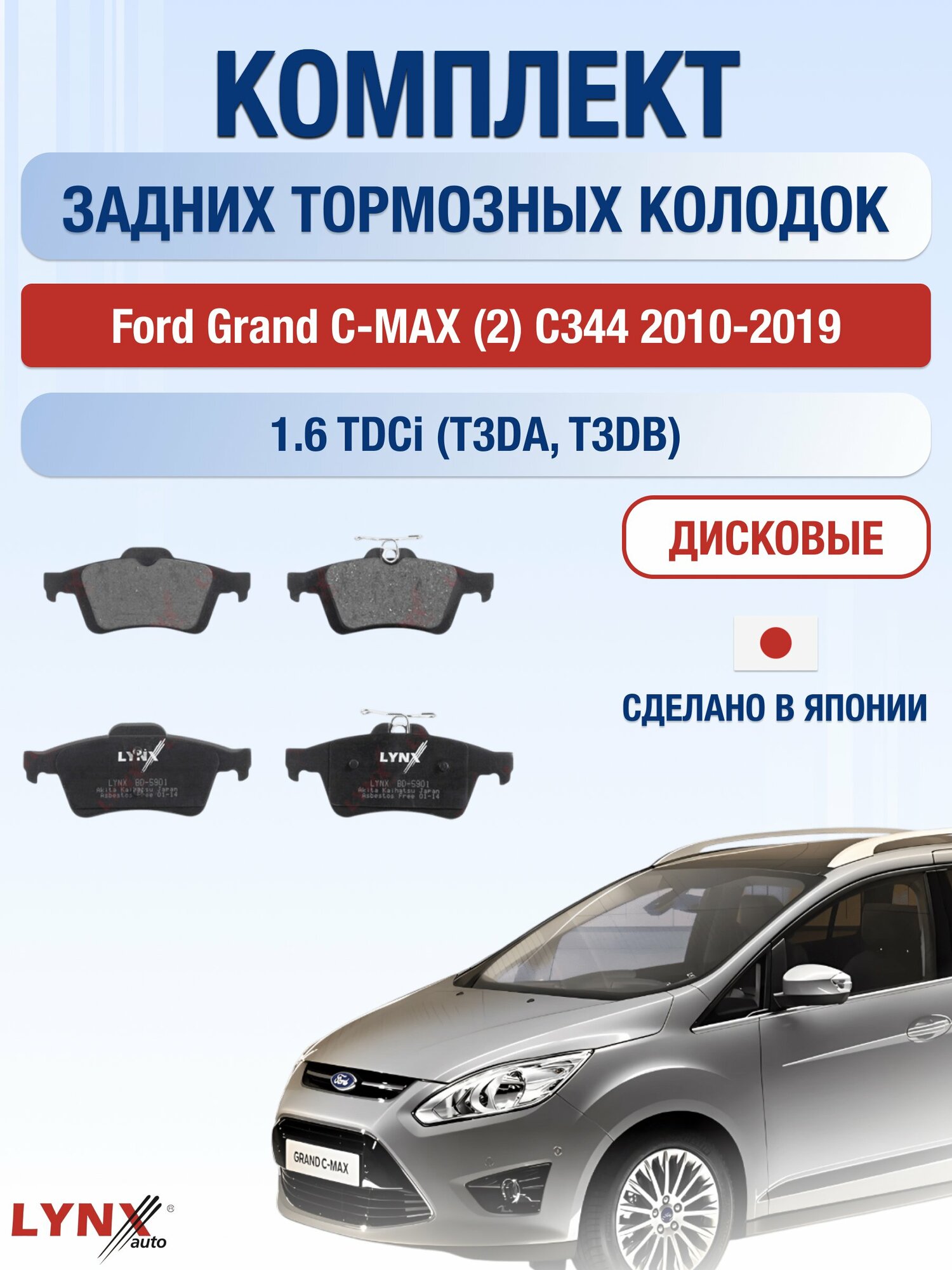 Комплект задних тормозных колодок на Ford Grand C-MAX (2) C344 2010-2019г. / 1.6 (JQDA) ВD-5901 / Форд Гранд С-Макс
