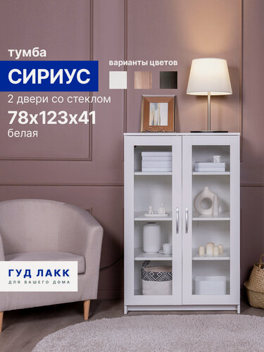 Изображение товара Тумба ГУД лакк Сириус, 2 двери со стеклом, 78х41х123 см, белая