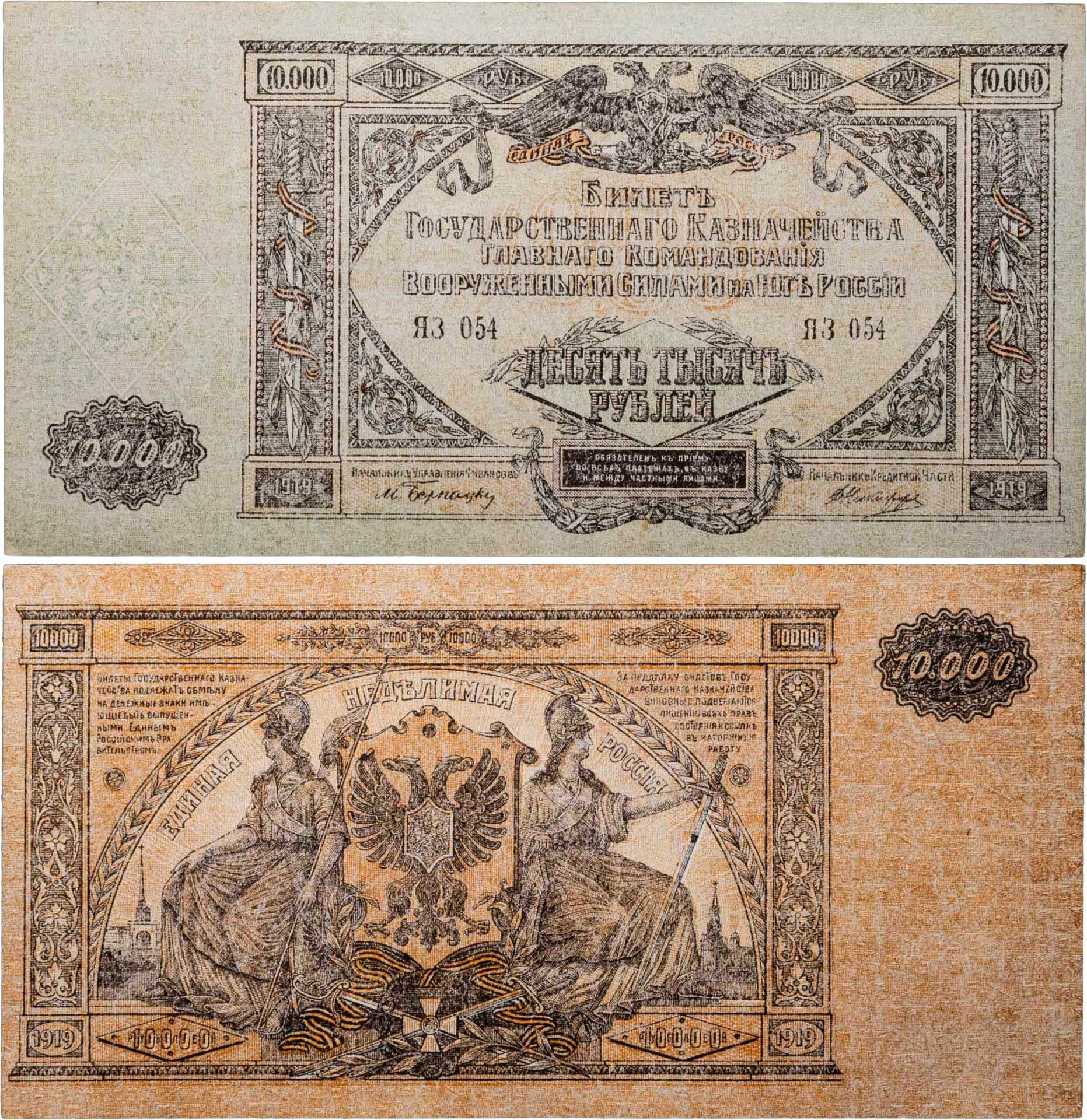 Вооруженные Силы Юга России всюр 10000 рублей 1919
