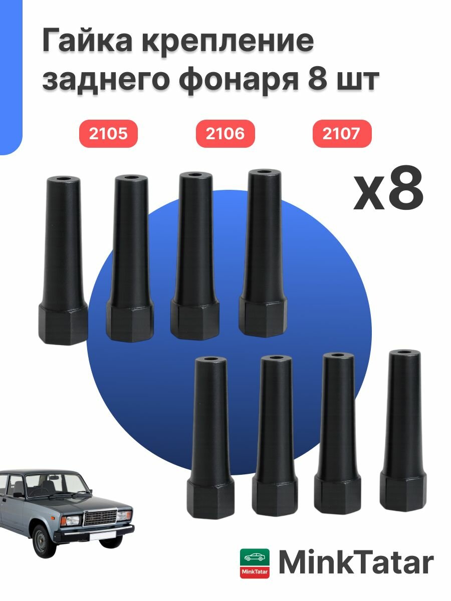 Гайка заднего фонаря для ваз лада 2105, 2106, 2107 8шт