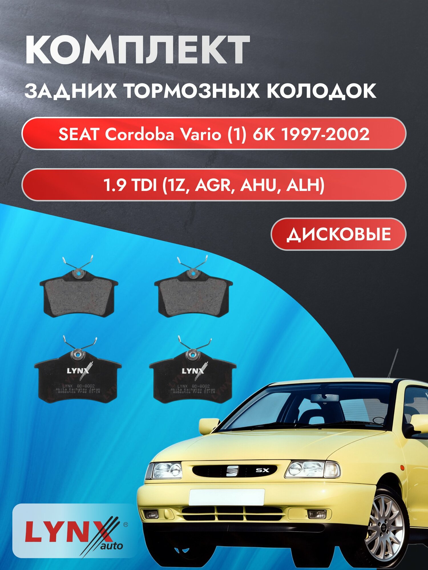 Комплект задних колодок на SEAT Cordoba Vario (1) 6K 1997-2002г. / 1.9 (1Z) ВD-8002 / Сеат Кордоба Варио Универсал