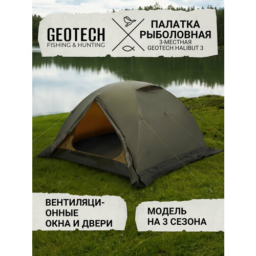 Палатка рыболовная 3-местная Geotech Halibut 3