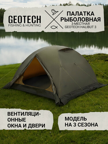 Изображение товара Палатка рыболовная 3-местная Geotech Halibut 3
