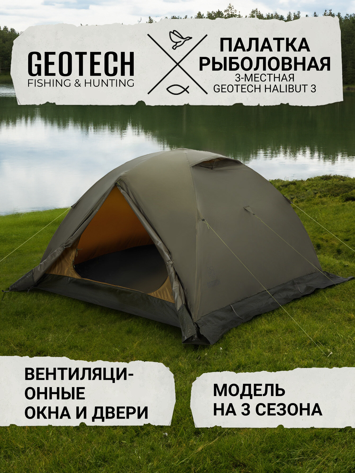 Палатка рыболовная 3-местная Geotech Halibut 3