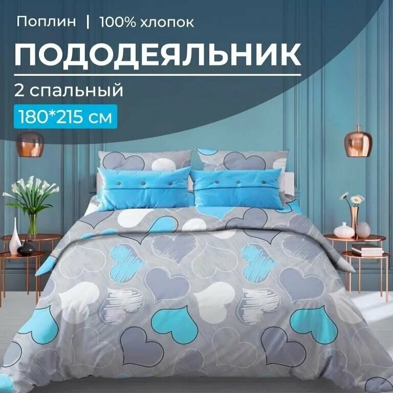Пододеяльник двуспальный из поплина 180x215 см, плотность 125, цвет Романтика голубой