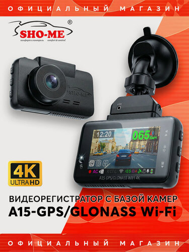 Изображение товара Видеорегистратор с базой камер SHO-ME A15-GPS/GLONASS WI-FI 4K