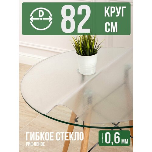 фото Круглая силиконовая рифленая скатерть гибкое мягкое стекло 0,6мм диаметр 82см decojoy