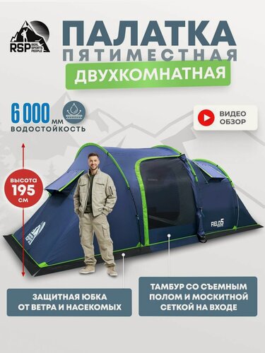 Изображение товара Палатка кемпинговая RSP Field 5, двухкомнатная, 5-и местная (цв. синий)
