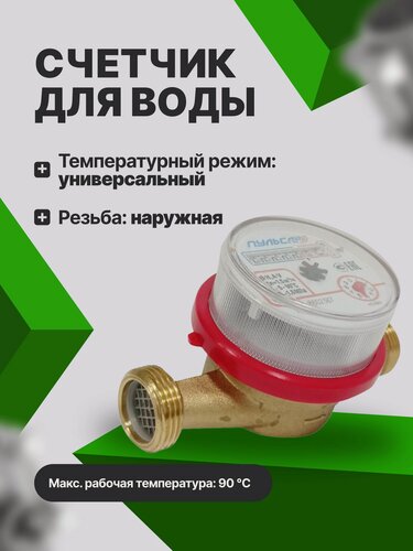 Изображение товара Счетчик воды универсальный Пульсар про Н00059508 Ду15; Qn1,5м3/час; L110мм