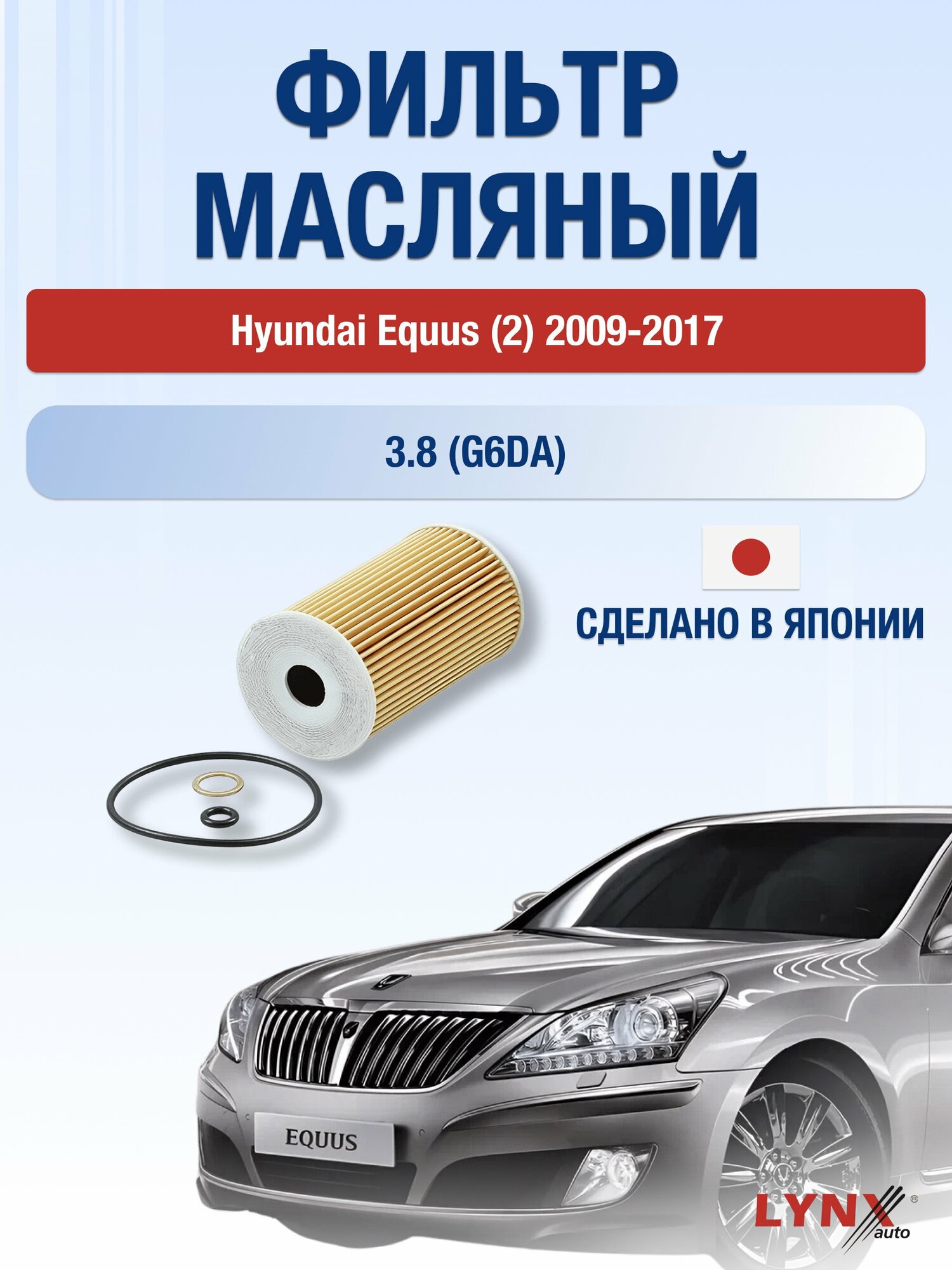 Масляный фильтр на Hyundai Equus (2) / 2009-2017г./ Двигатель 3.8 (G6DA, G6DJ) (LО-103). Хендай Экус / LYNXauto