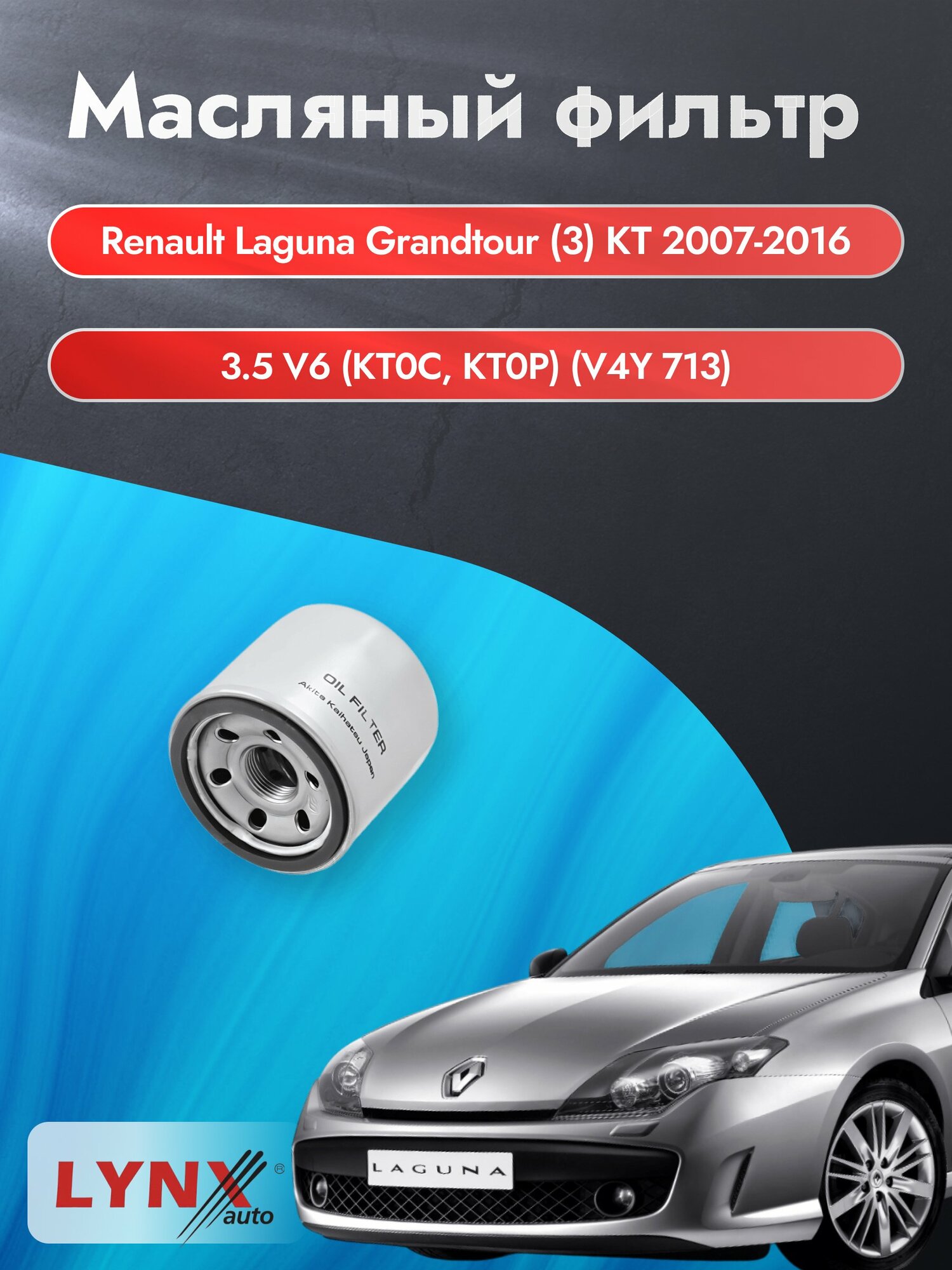 Масляный фильтр на Renault Laguna Grandtour (3) KT / 2007-2016г./ Двигатель 3.5 (V4Y 713) (LС-1237). Рено / LYNXauto