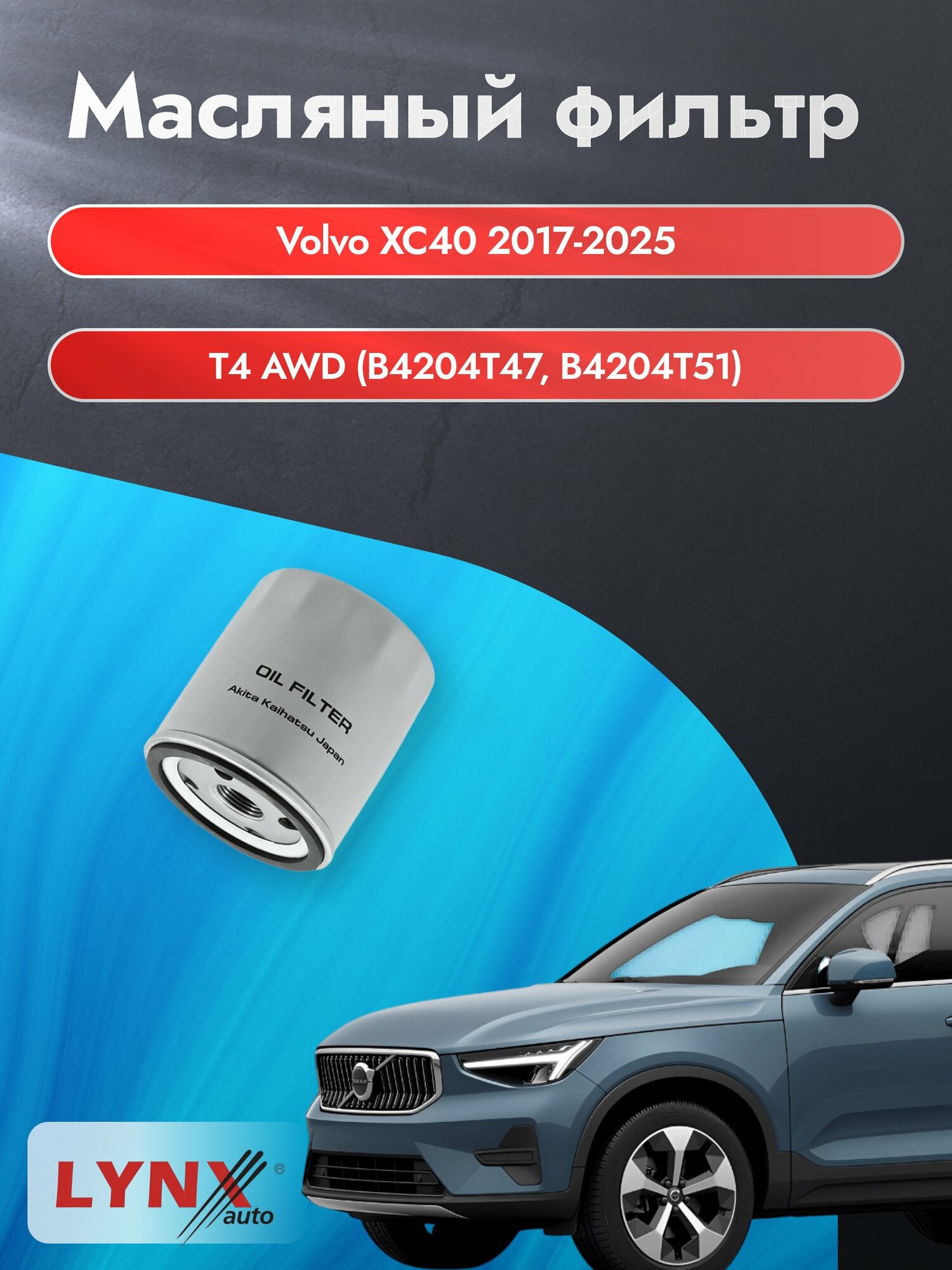 Масляный фильтр на Volvo XC40 / 2017-2025г./ Двигатель T4 AWD (B4204T47, B4204T51) (LС-1320). Вольво ХС40 / LYNXauto