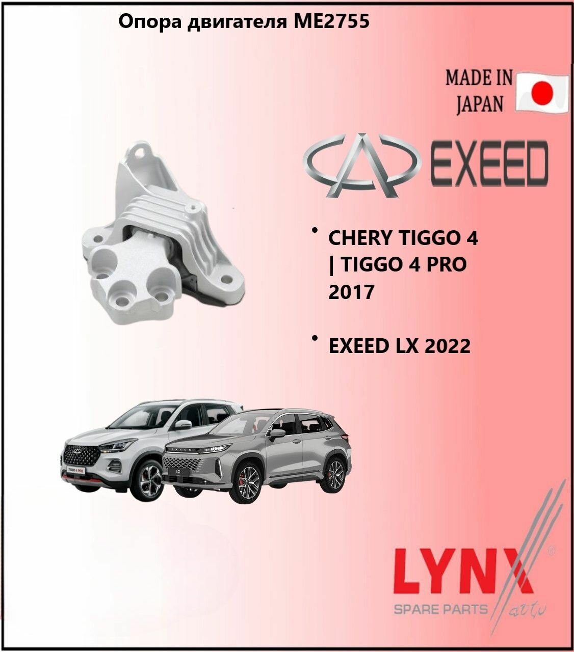 LYNXauto Подушка двигателя лев чери тигго 4 / CHERY TIGGO 4 TIGGO 4 PRO 2017, эксид л икс / EXEED LX 2022 ME2755