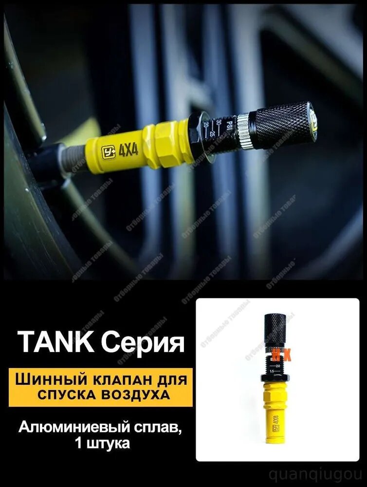 Клапан сброса давления для внедорожников Tank 4x4, желтый, металлический сплав, 1 штука