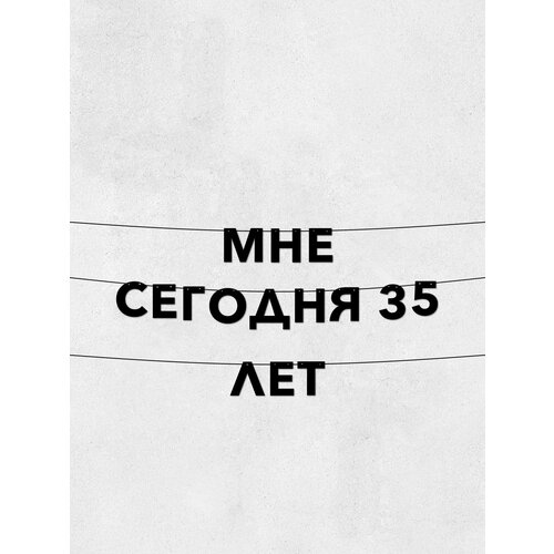 фото Гирлянда из букв мне сегодня 35 лет декор для праздников, высота 10 см, долговечный материал, легкое крепление