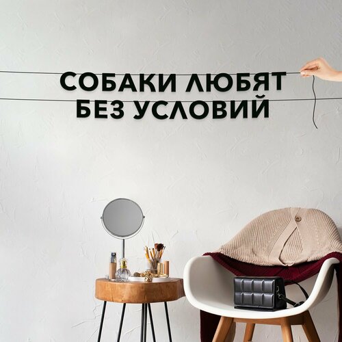фото Гирлянда надпись, про собак - собаки любят без условий , черная текстовая растяжка.
