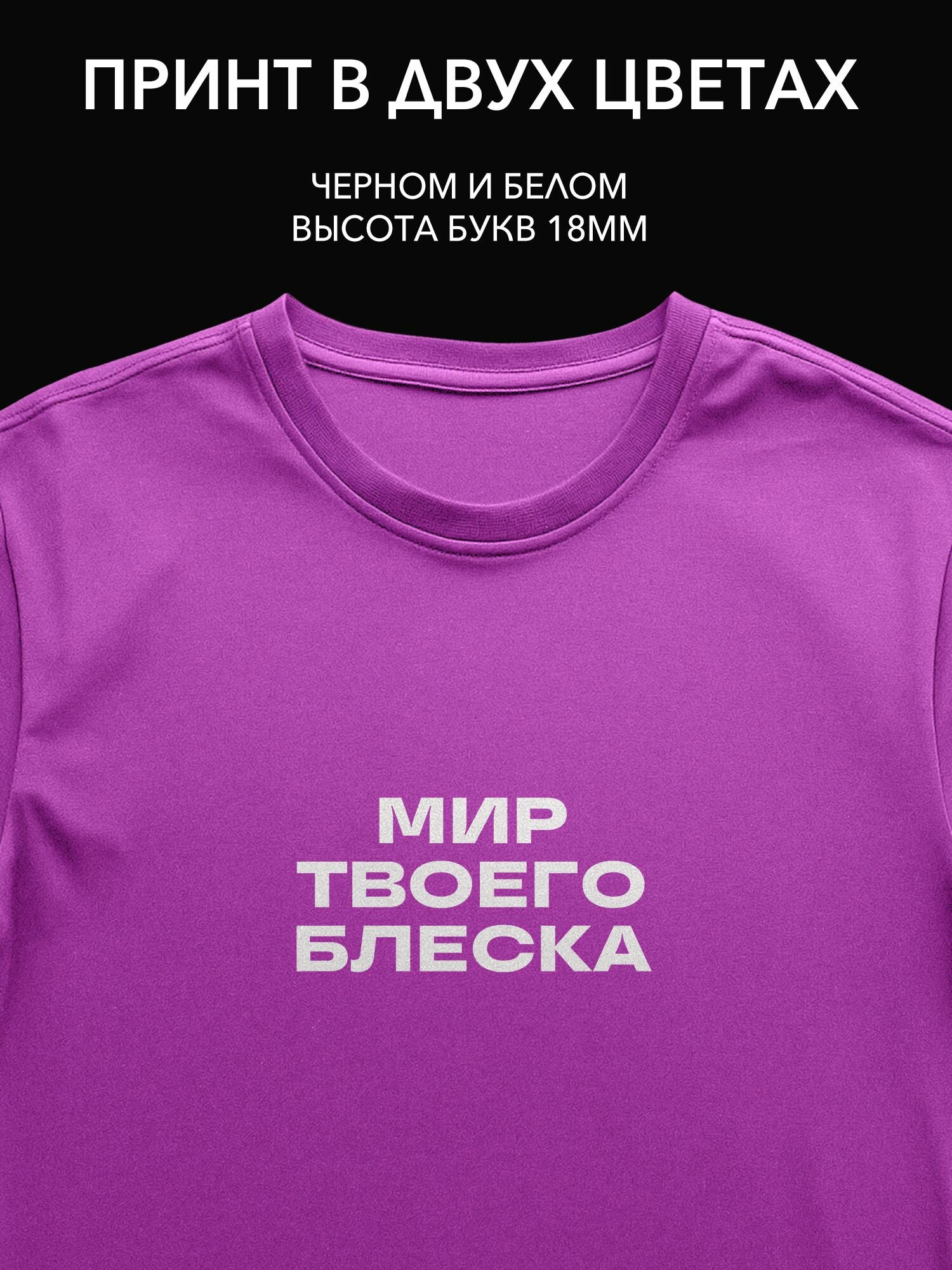 Термонаклейка 'Мир твоего блеска' для футболок и одежды