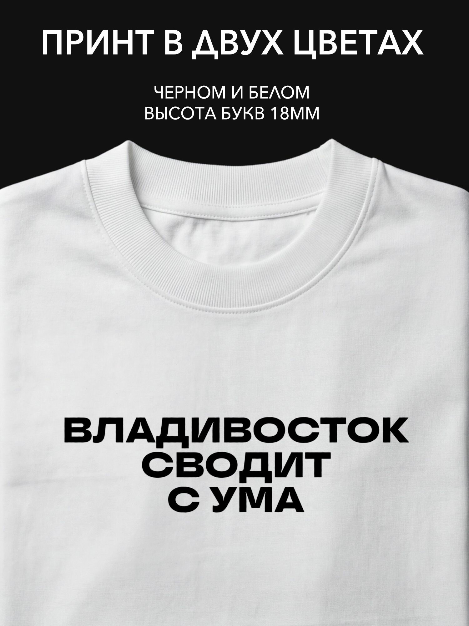 Термопринт надпись "Владивосток сводит с ума" на одежду - стильный принт на футболку, худи или свитшот для всех ценителей города.