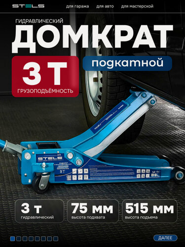 Изображение товара Домкрат гидравлический подкатной 3т LOW PROFILE QUICK LIFT, 75-515 мм с резиновой опорой