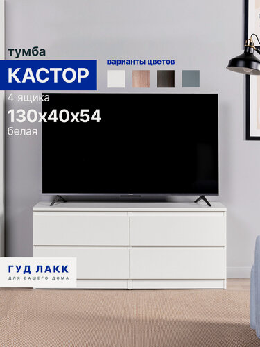 Изображение товара Тумба для ТВ ГУД лакк Кастор, 4 выдвижных ящика, 129.7 х 39.6 х 54.2 см, белая