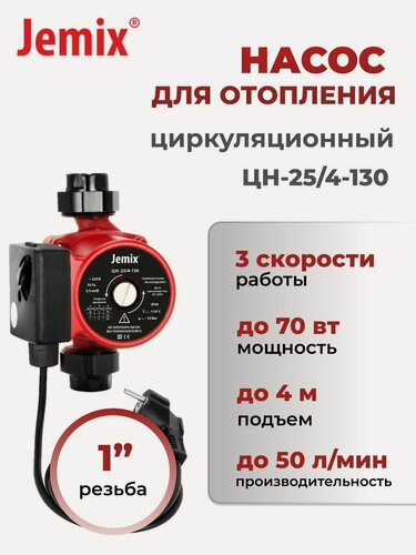 Изображение товара Насос циркуляционный JEMIX ЦН-25/4-130, для отопления, чугунный корпус