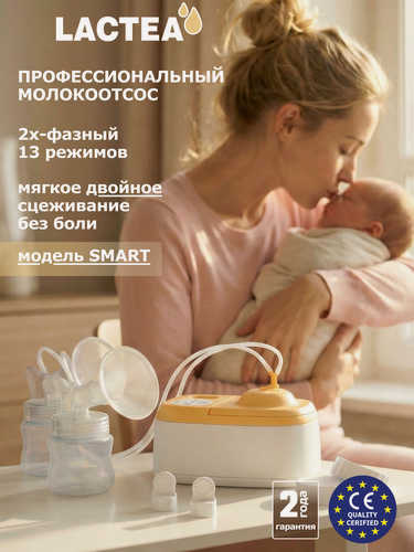 Изображение товара Электрический молокоотсос LACTEA Smart, двойное сцеживание, 13 уровней вакуума, 3 режима, индивидуальные настройки