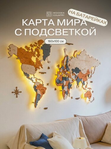 Изображение товара Карта мира из дерева настенная с подсветкой 160x100 см